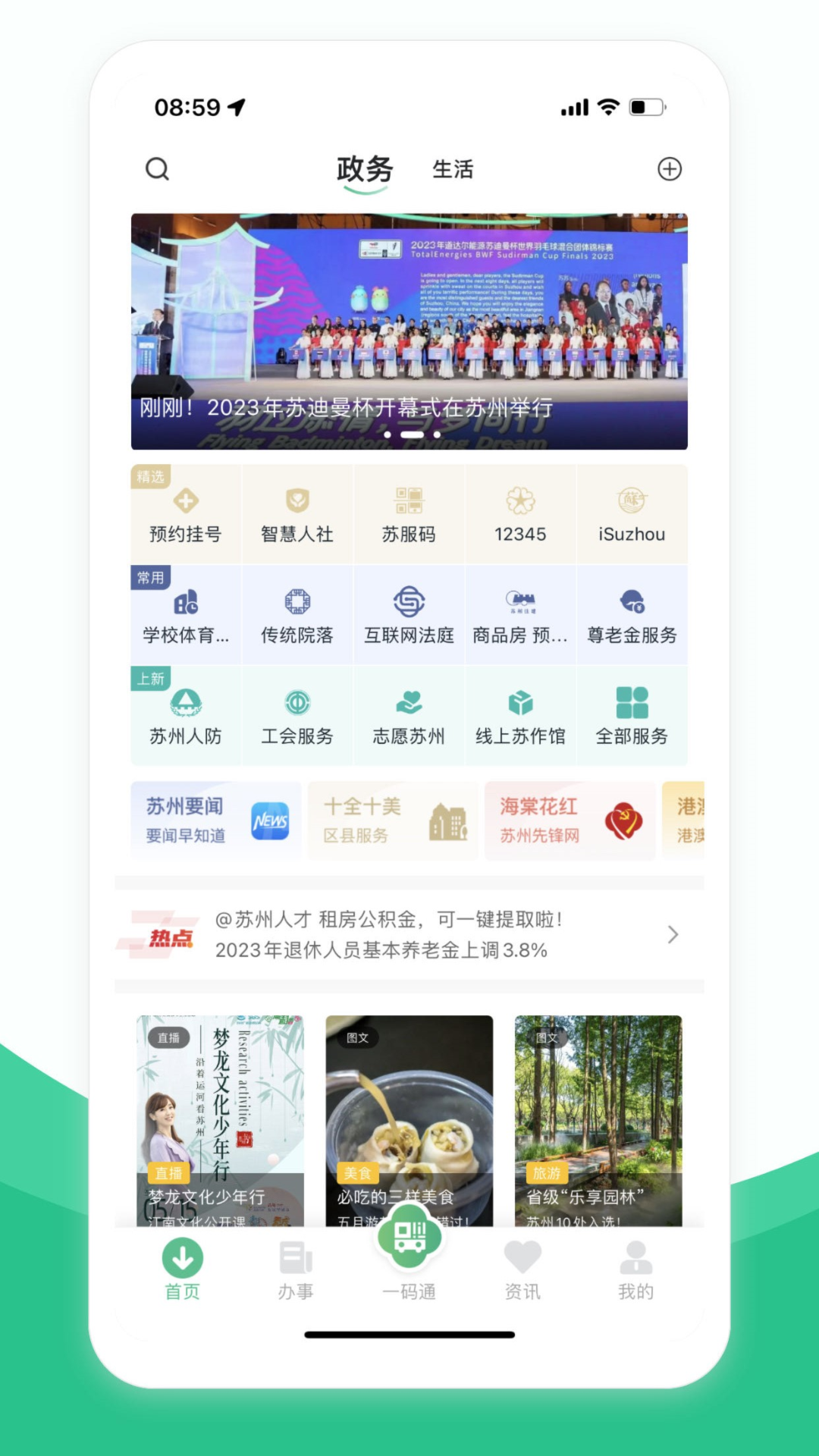 苏周到一码通 v1.0.0 安卓版第1张手机截图