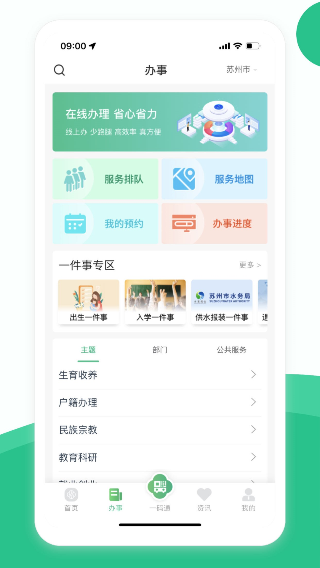 苏周到一码通 v1.0.0 安卓版第2张手机截图