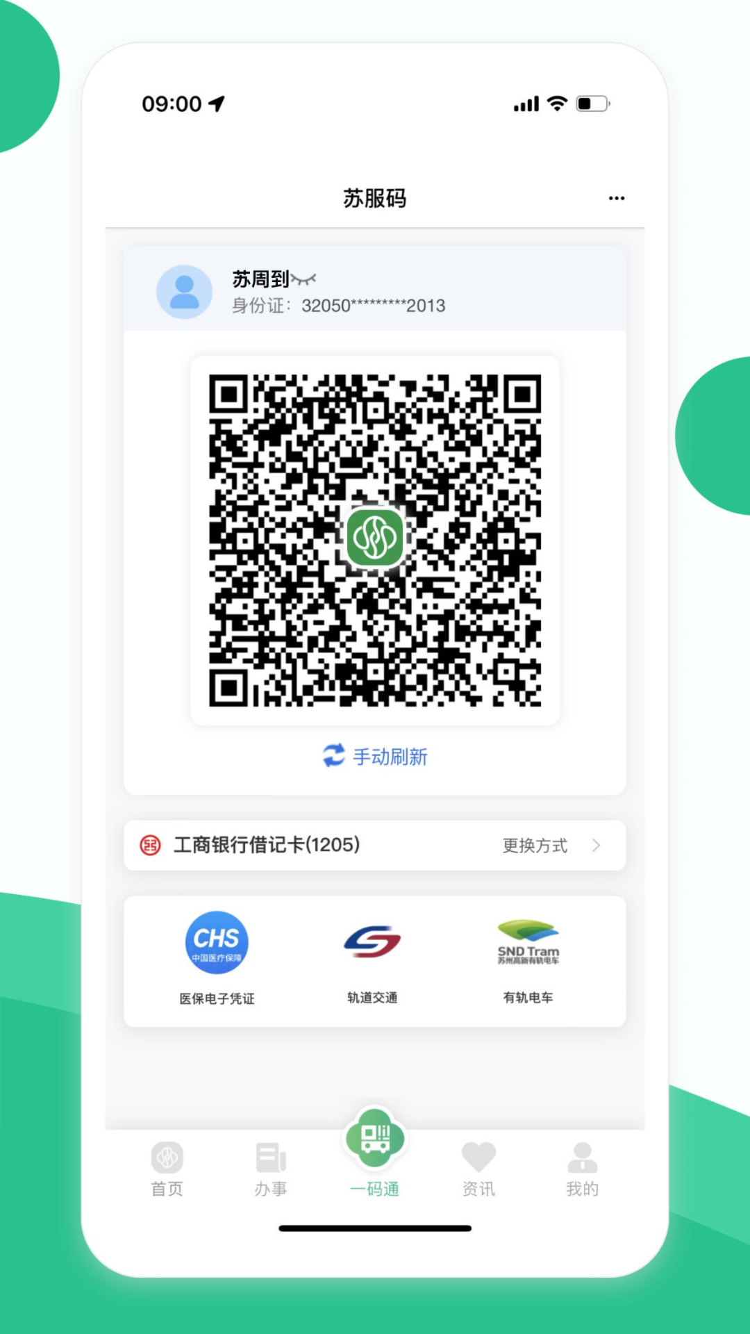 苏周到一码通 v1.0.0 安卓版第3张手机截图
