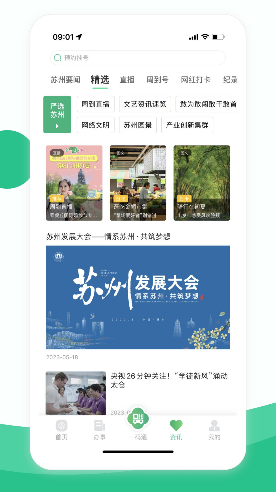 苏周到一码通 v1.0.0 安卓版第4张手机截图