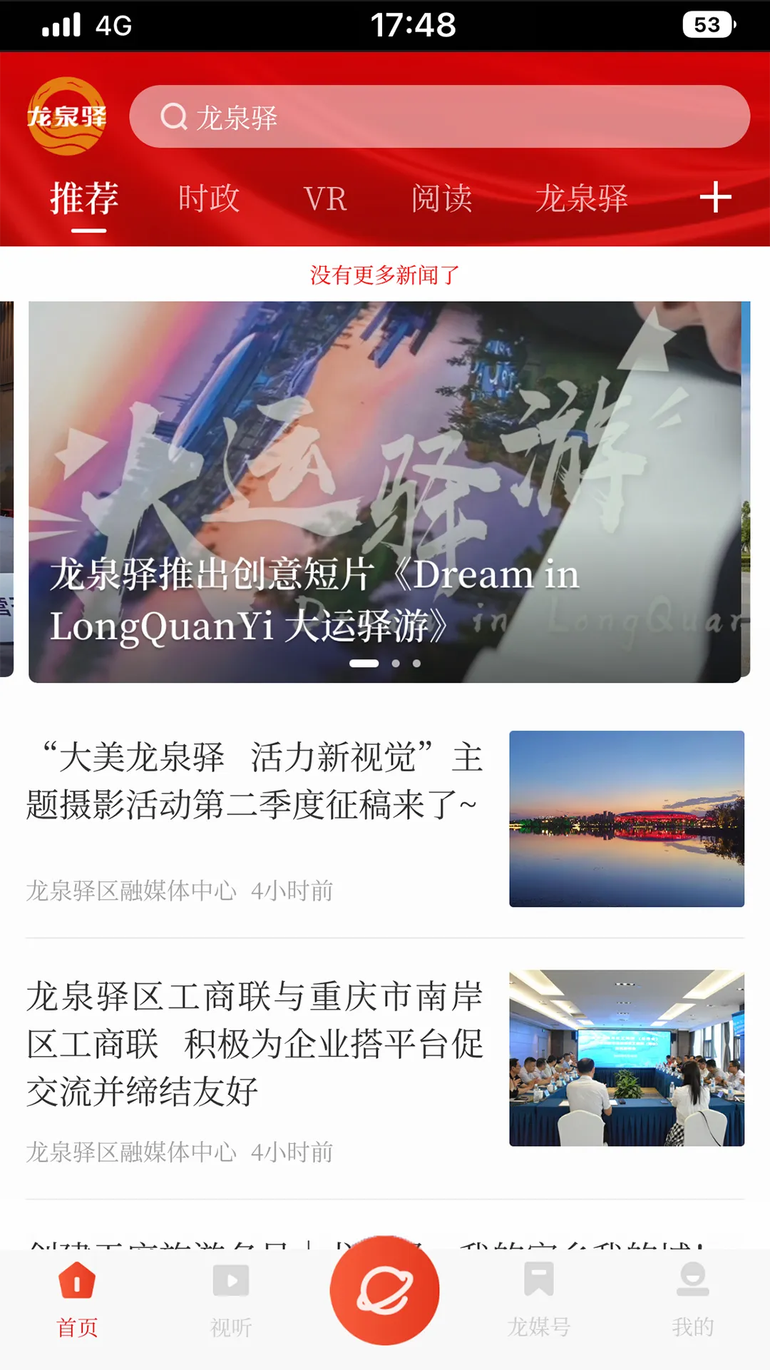 龙泉驿软件封面