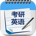 考研英语单词吧