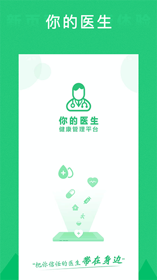 你的医生app软件封面