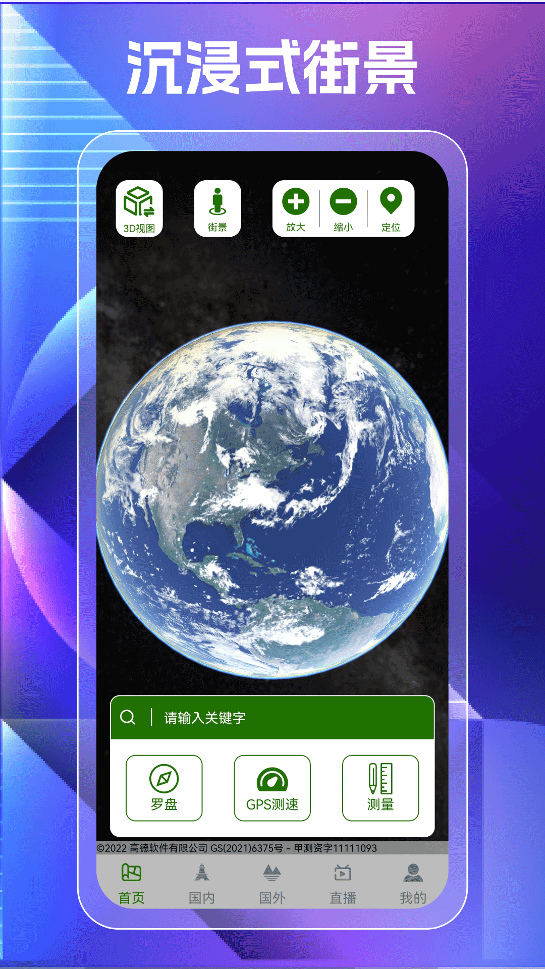 奥维高清街景地图软件封面