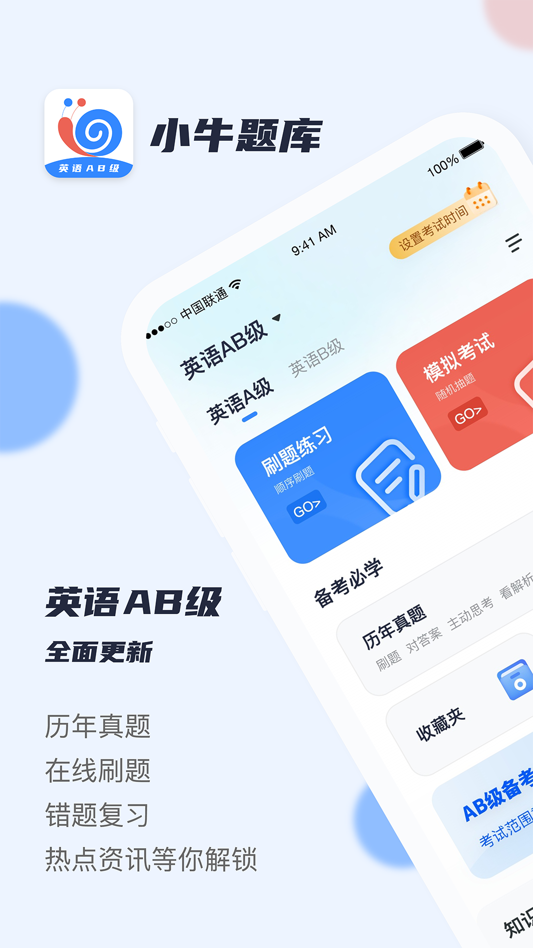 英语AB级小牛题库软件封面
