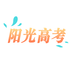 阳光高考