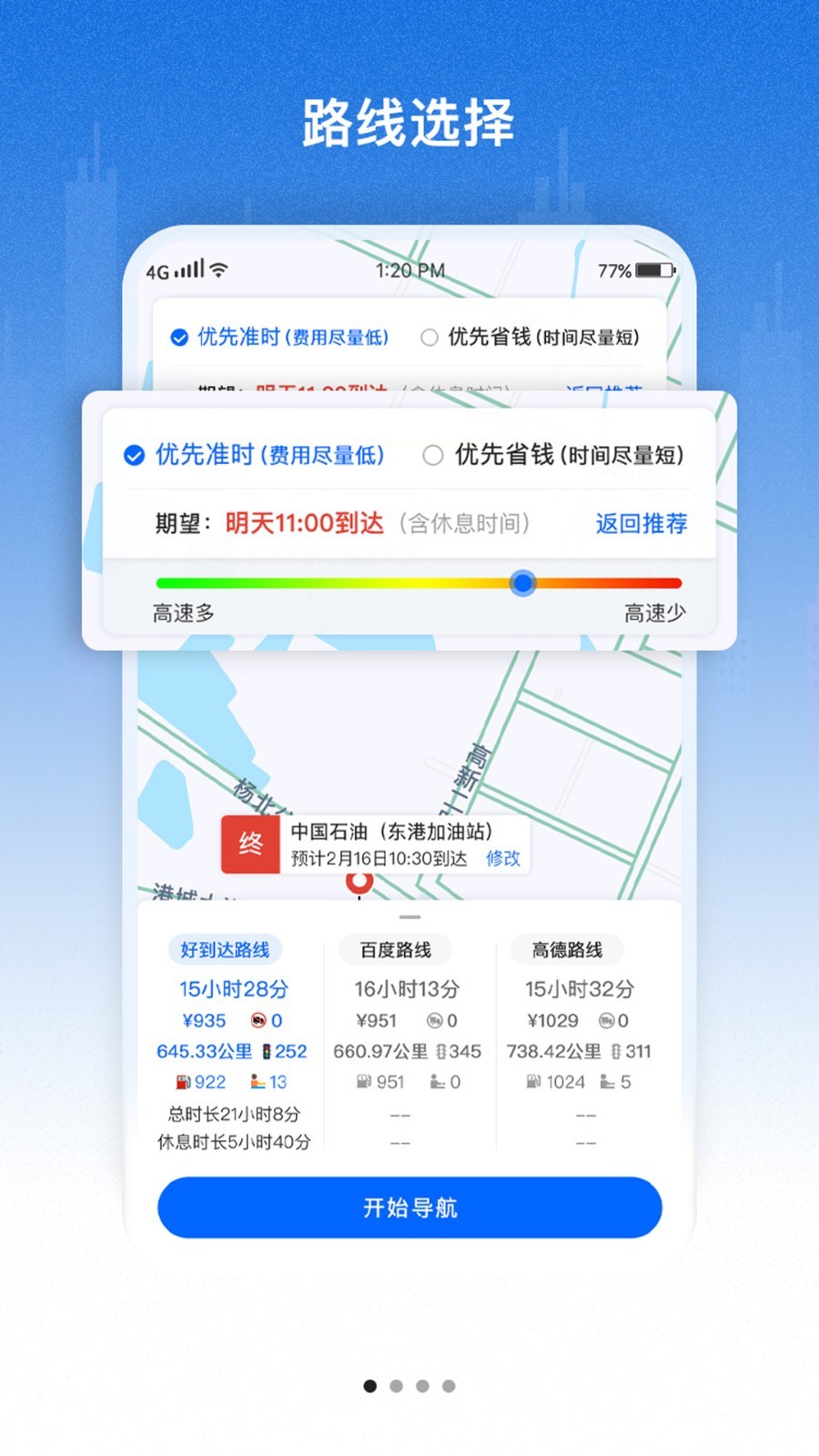 好到达货车导航软件封面