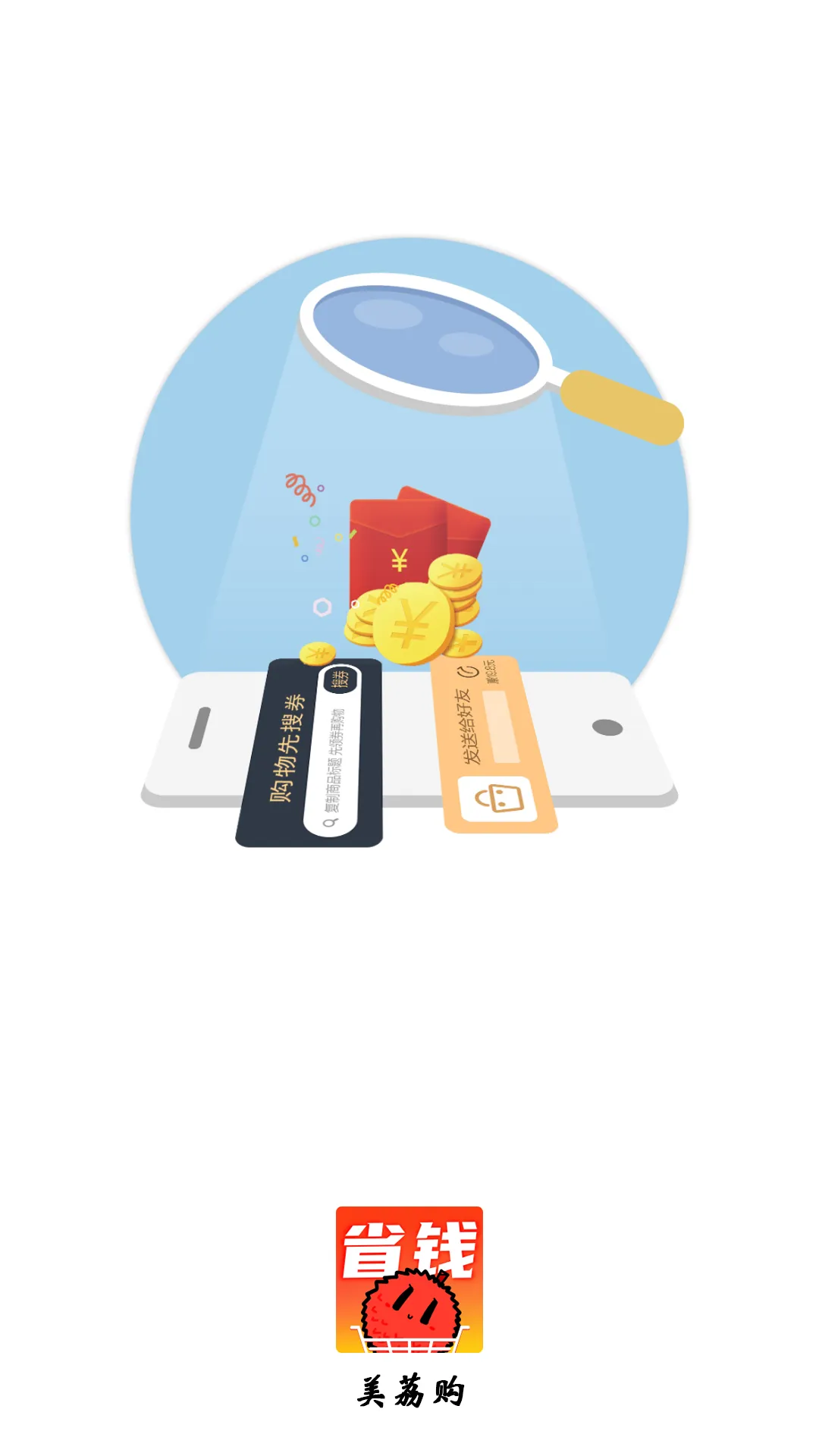 美荔购软件封面