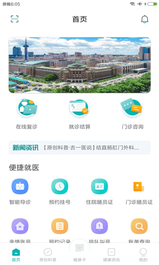吉大一院智慧医院app软件封面