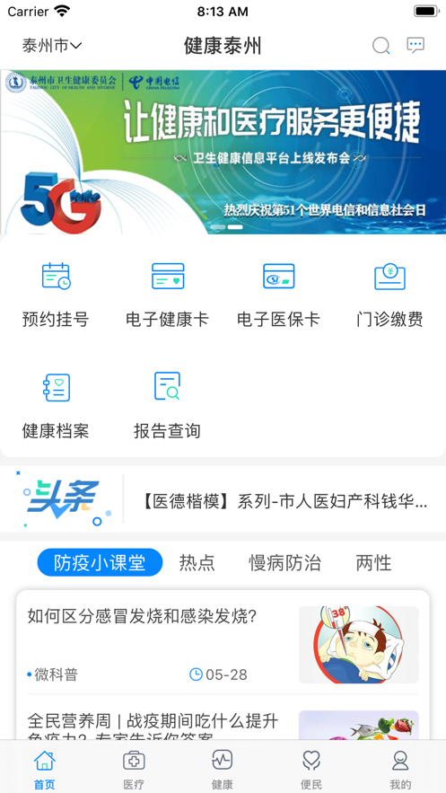 健康泰州官方软件封面