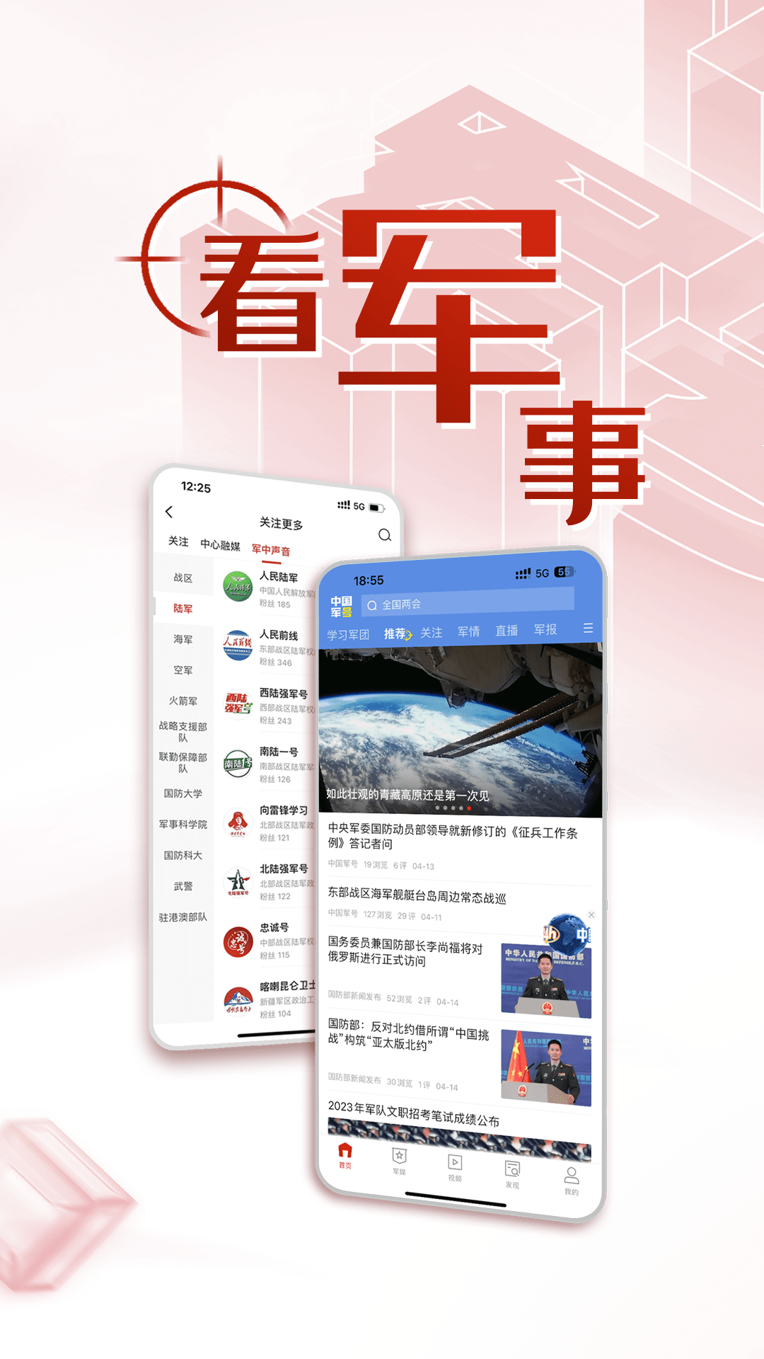 中国军号软件封面
