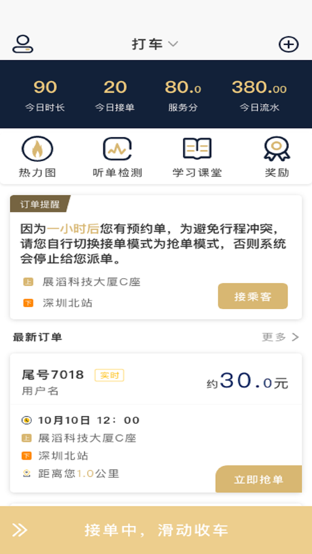 赶点司机端软件封面