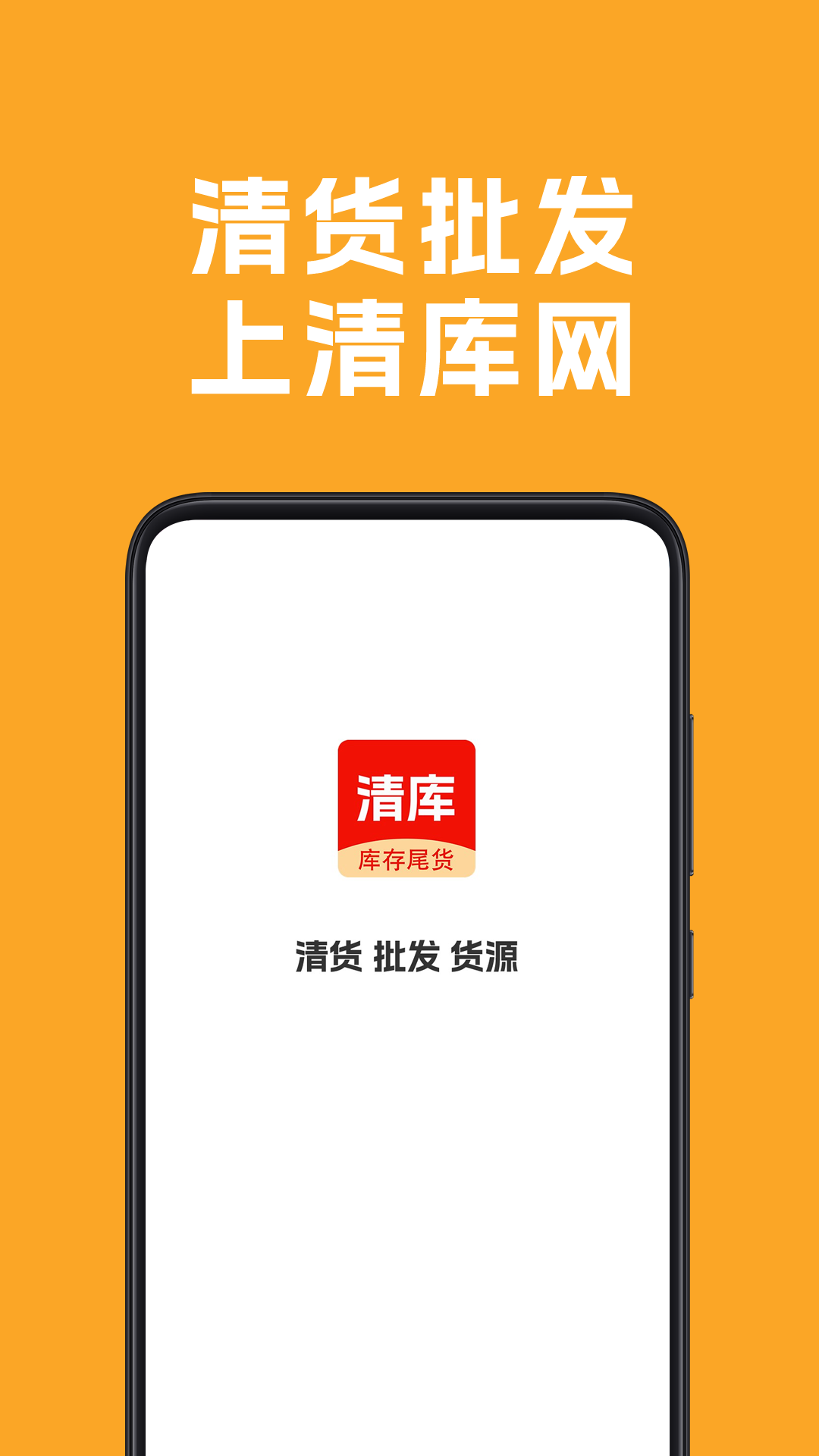 清库网库存尾货批发软件封面