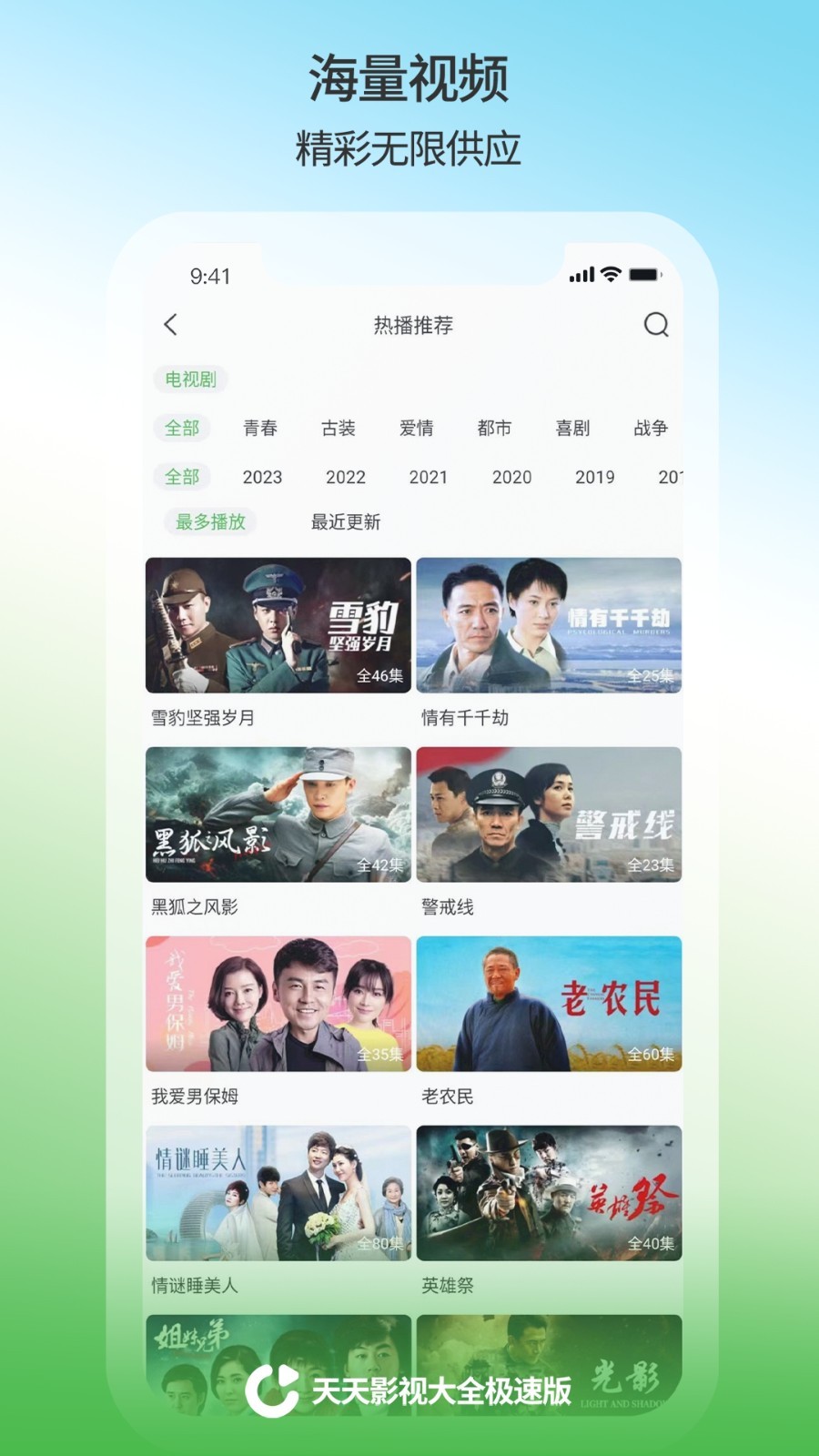 天天影视大全极速版软件封面