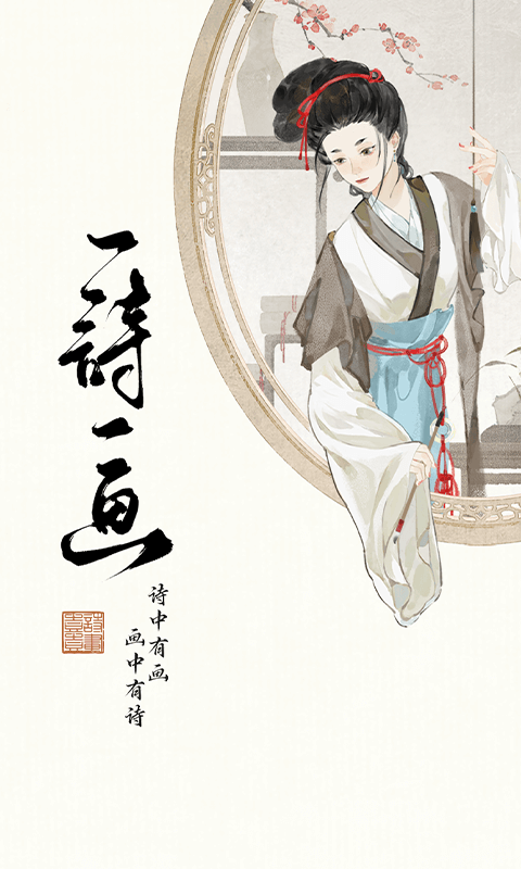 一诗一画软件封面
