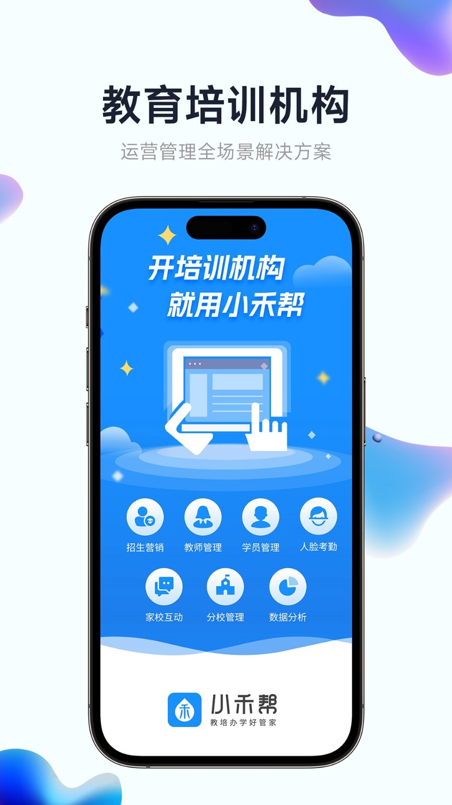 小禾帮教务机构管理系统软件封面