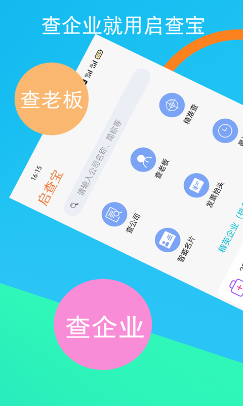 启查宝软件封面