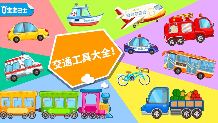 爱交通工具iOS软件封面