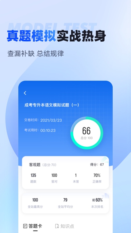 成人高考专升本考试聚题库软件封面