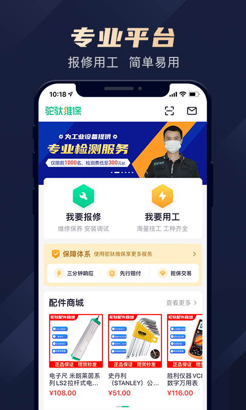 驼驮维保软件封面