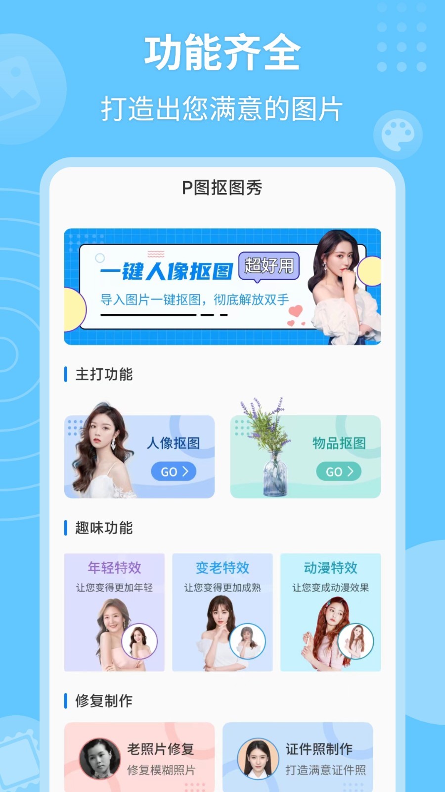 P图抠图秀软件封面