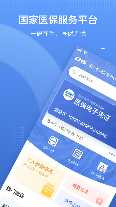 国家医保服务平台ios软件封面