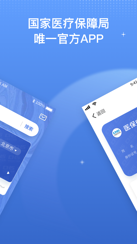 国家医保服务平台ios软件封面