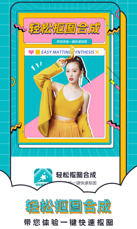 轻松抠图合成软件封面