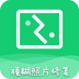 AI模糊照修复 v1.0.1 安卓版