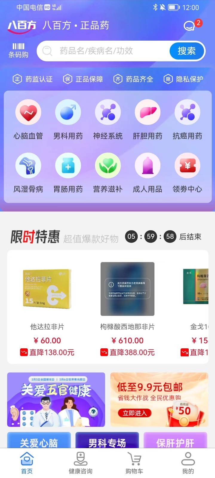 八百方健康商城软件封面