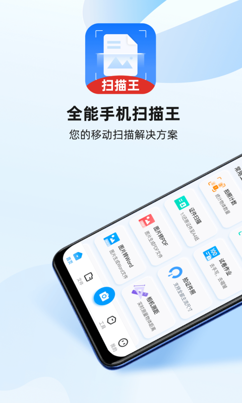 全能手机扫描王软件封面