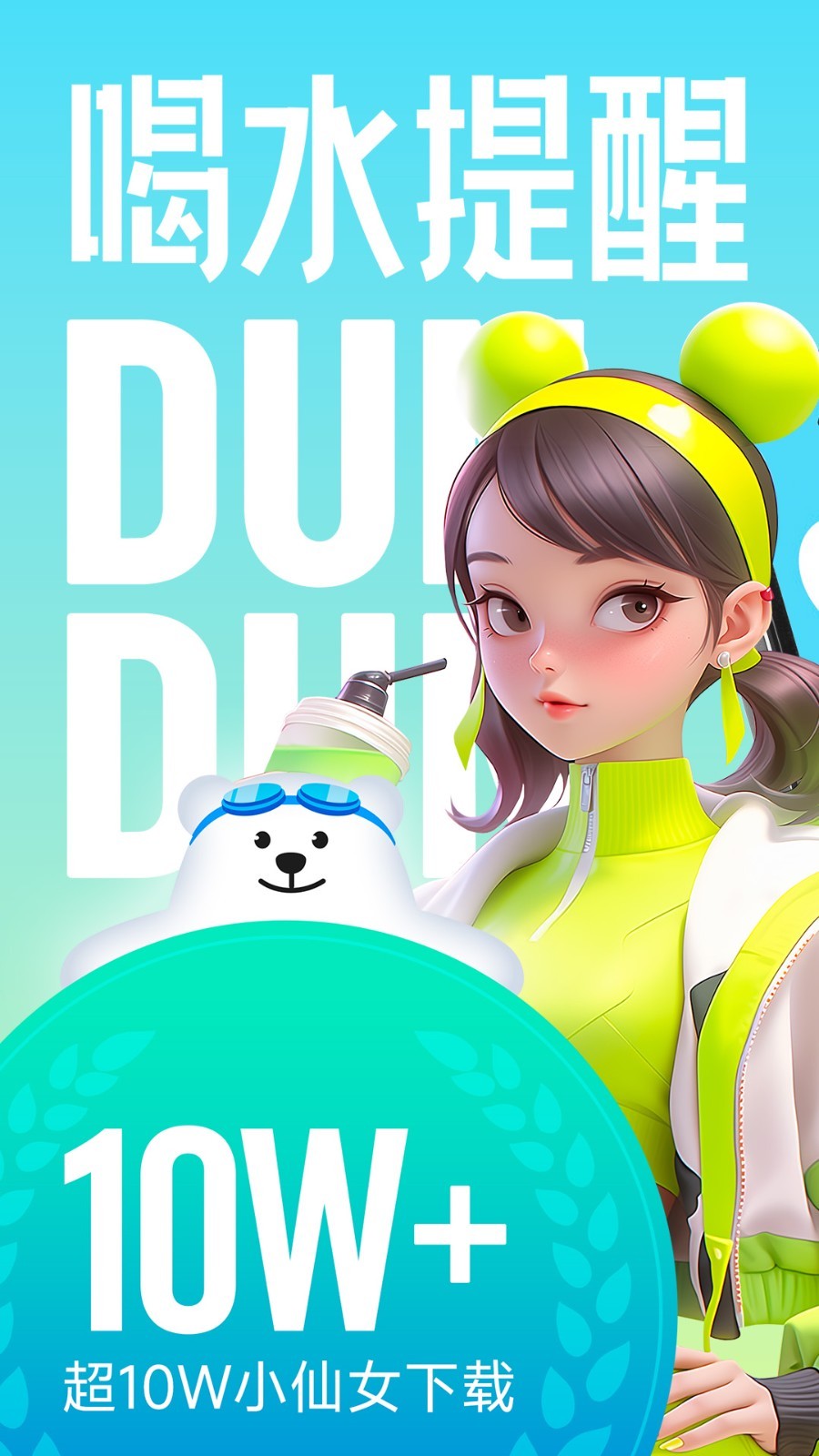 吨吨喝水软件封面