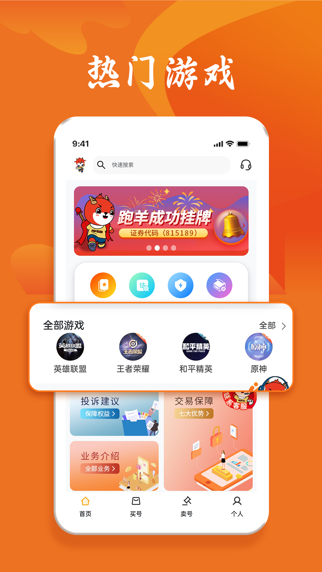 跑羊游戏交易软件封面