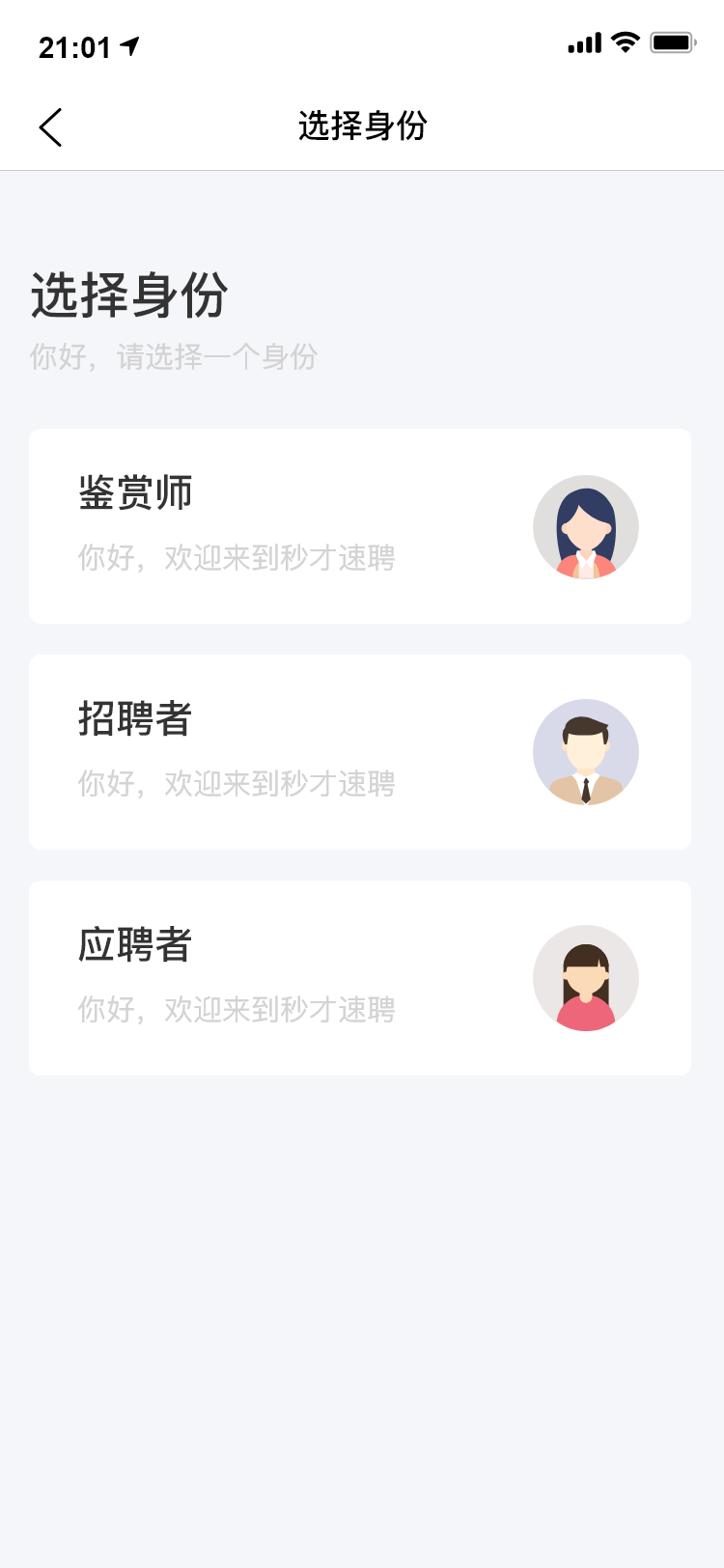 秒才速聘软件封面