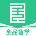 全品智学