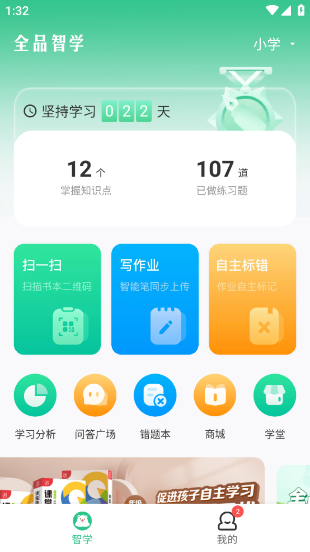 全品智学软件封面