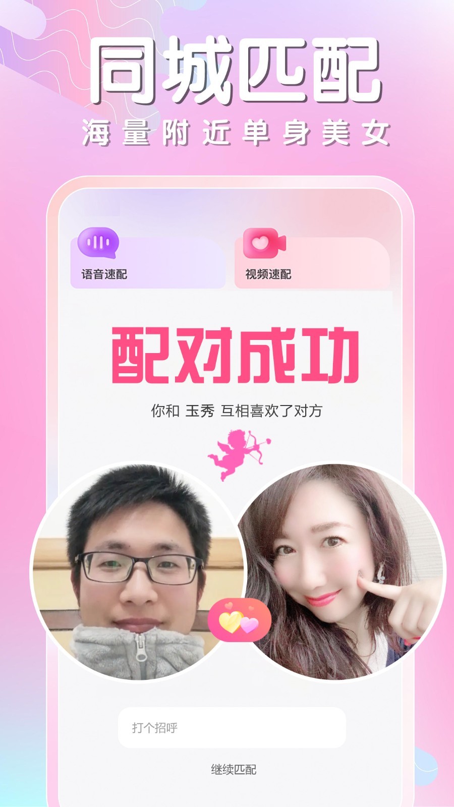 同城相遇软件封面