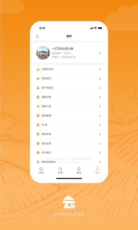 云共享农场商家版软件封面