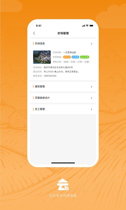 云共享农场商家版软件封面