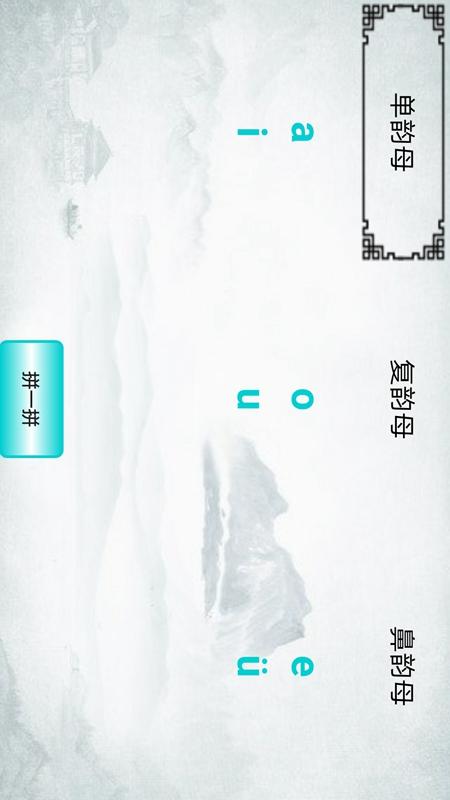 学拼音第3张手机截图