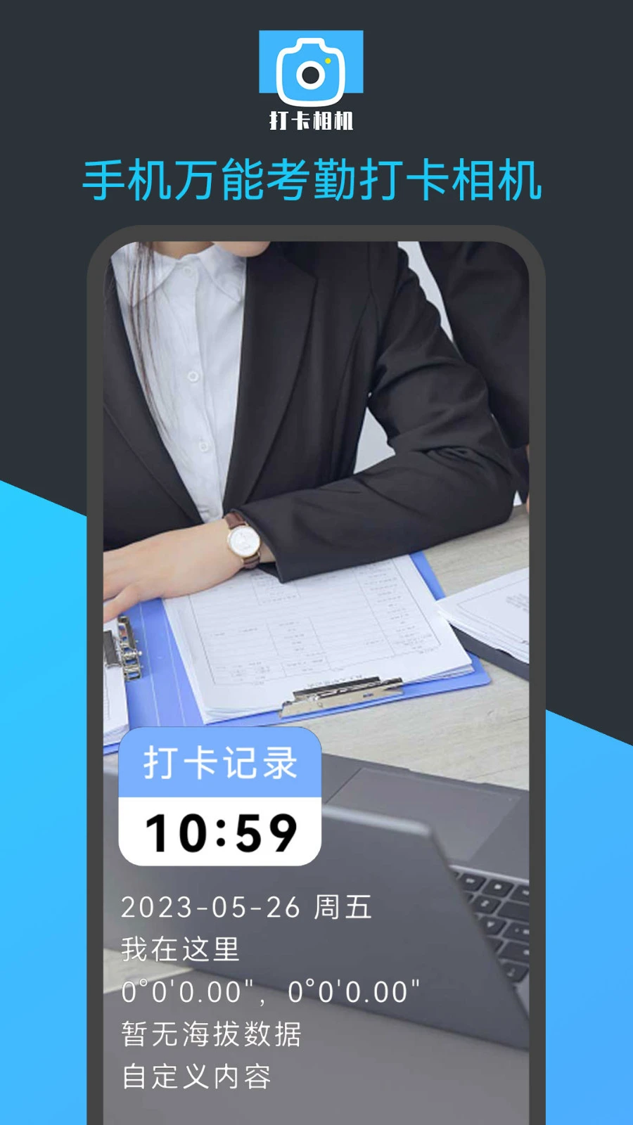 手机万能考勤打卡相机软件封面