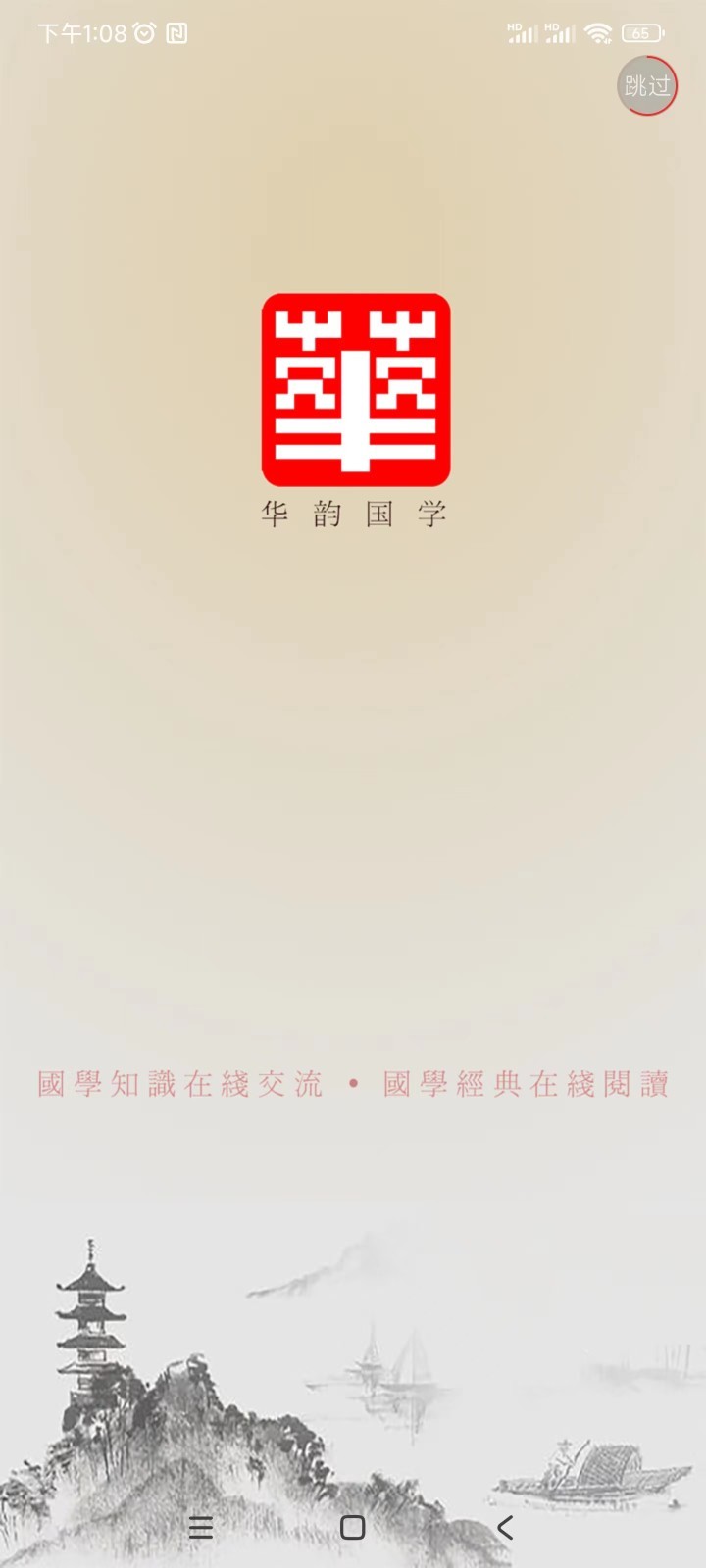华韵国学网软件封面