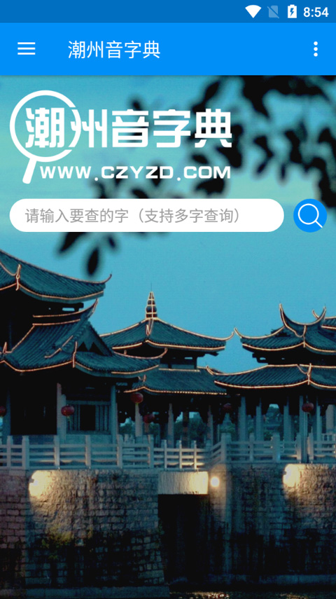 潮州音字典app软件封面
