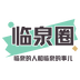 临泉圈