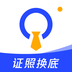 证照换底 v1.0.1 安卓版
