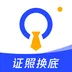 证照换底