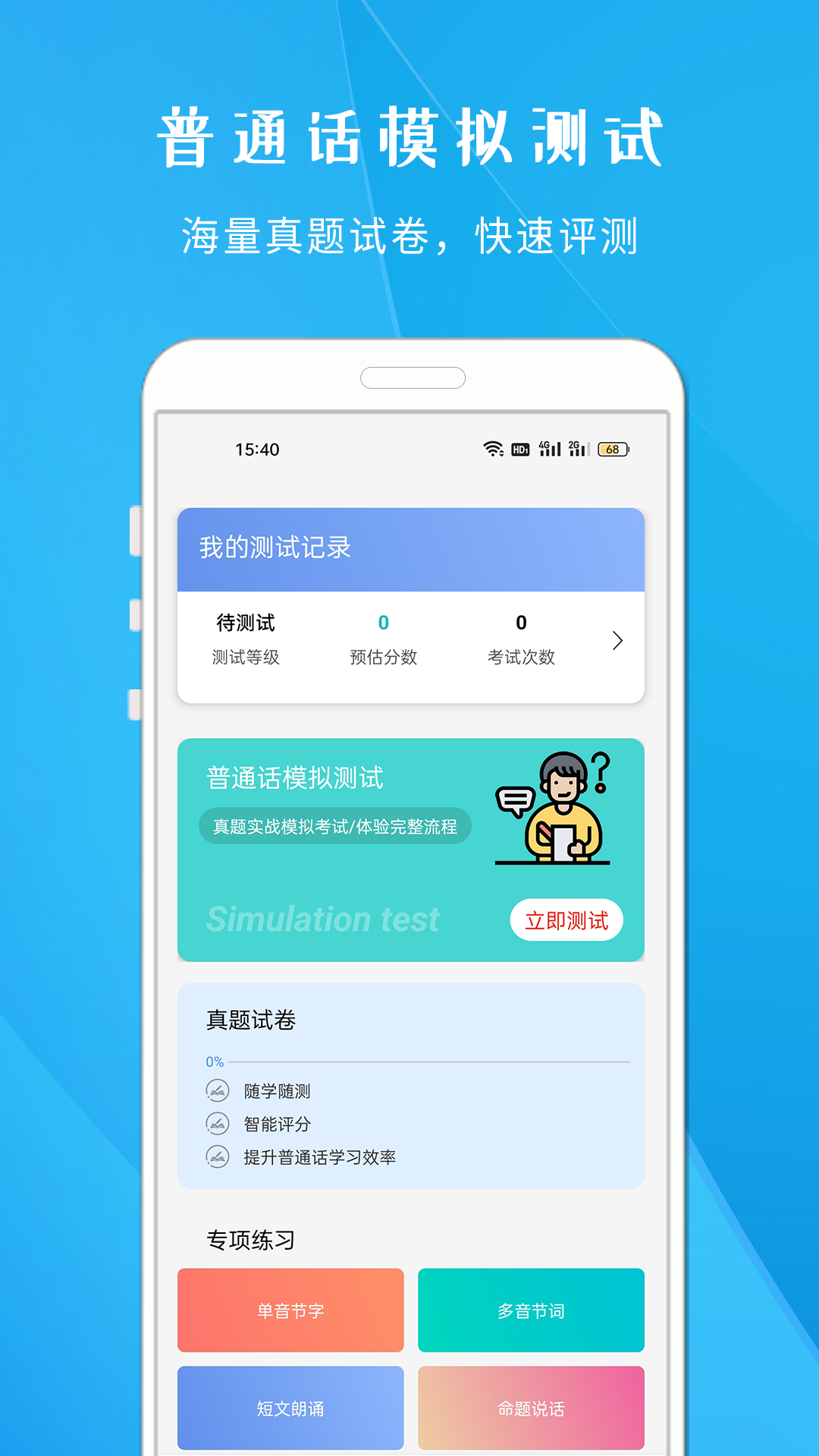 学说普通话软件封面