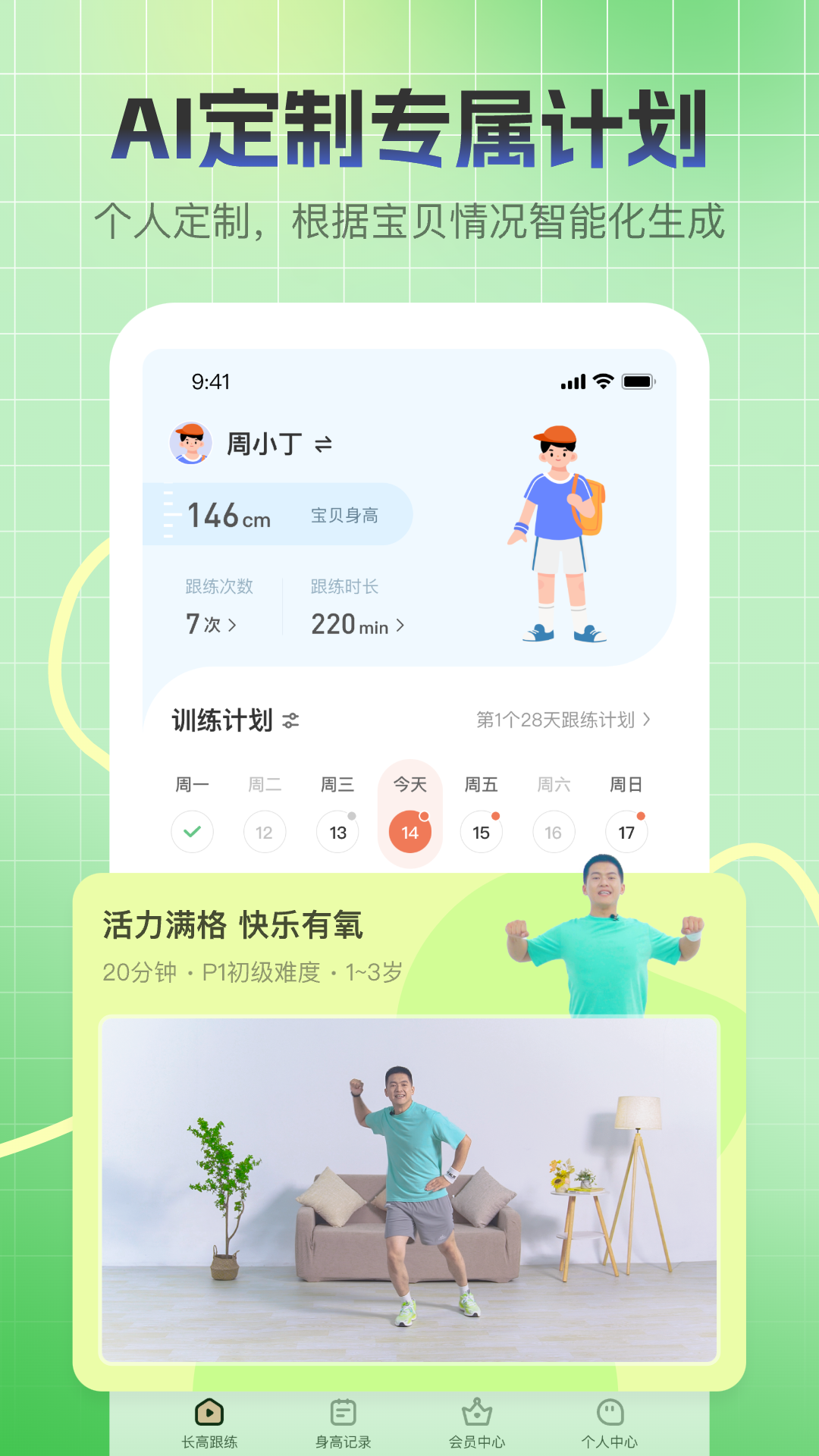 天天长高软件封面