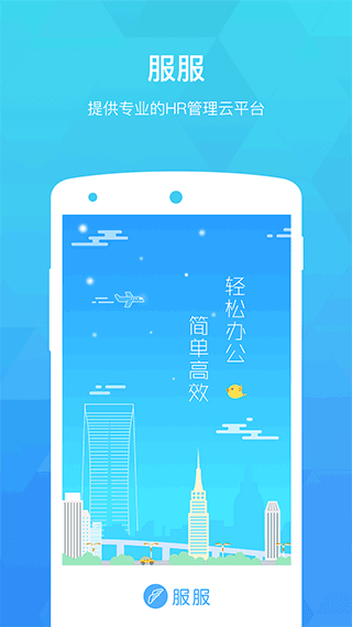 服服考勤软件封面