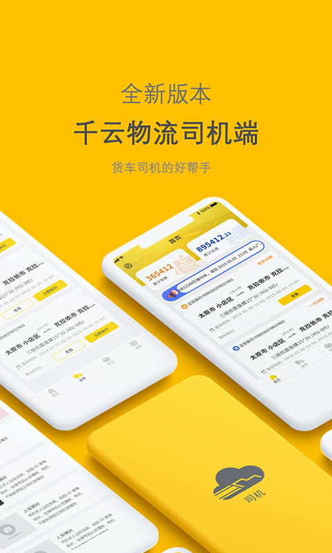 新千云司机端软件封面